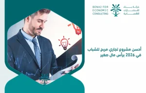 The_best_profitable_business_project_for_young_people_in_2026_with_a_small_capital (1)