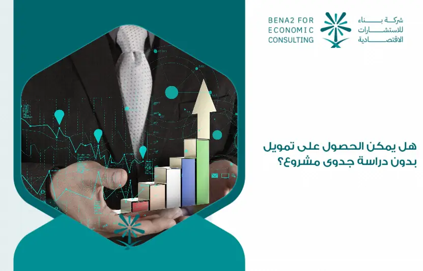 Is_it_possible_to_obtain_financing_without_a_project_feasibility_study_ (1)