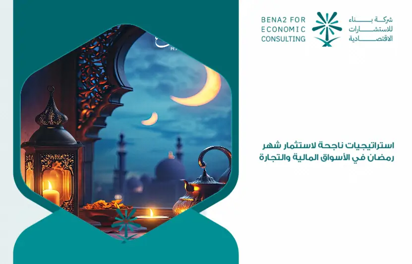 Successful_strategies_for_investing_during_Ramadan_in_the_financial_markets_and_trade (1)