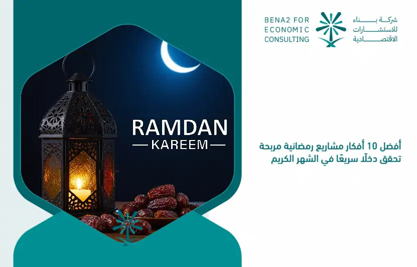 The_top_10_profitable_Ramadan_project_ideas_that_generate_quick_income_in_the_Holy_Month (1)