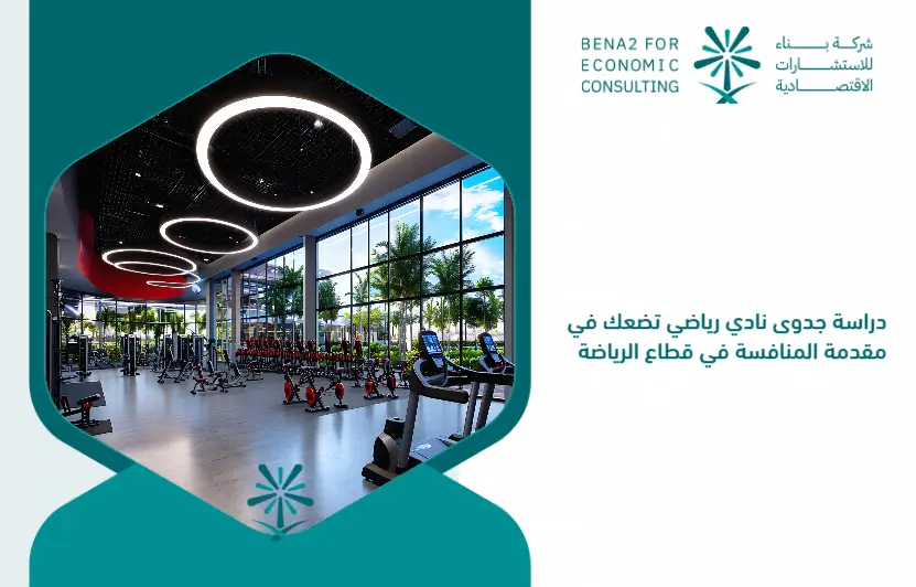 A_feasibility_study_for_a_sports_club_puts_you_at_the_forefront_of_competition_in_the_sports_sector (1)