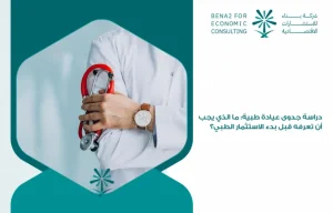 Medical_clinic_feasibility_study__What_should_you_know_before_starting_medical_investment_ (1)