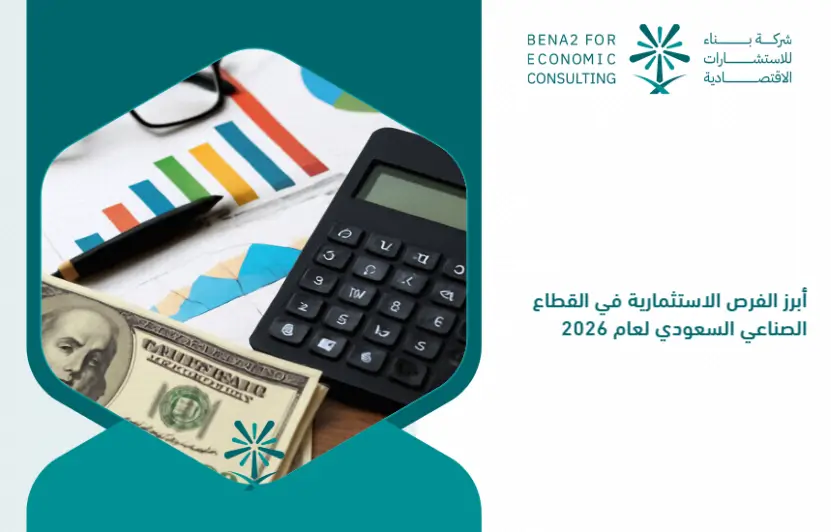 The_most_prominent_investment_opportunities_in_the_Saudi_industrial_sector_for_the_year_2026 (1)