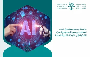 Feasibility_study_of_an_artificial_intelligence_project_in_Saudi_Arabia__from_idea_to_successful_technology_company (1)
