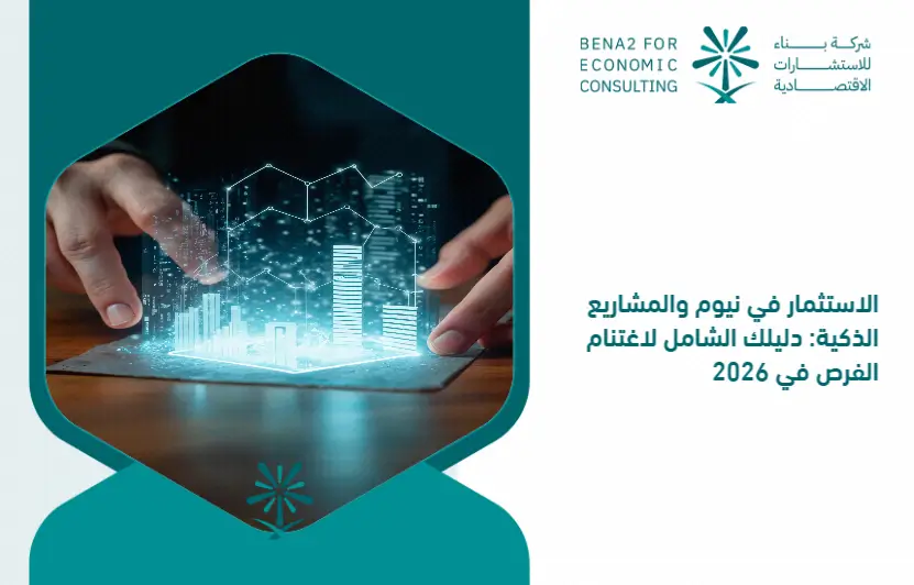 Investing_in_NEOM_and_smart_projects__your_comprehensive_guide_to_seizing_opportunities_in_2026 (1)