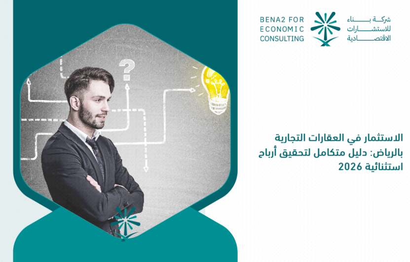 Investing_in_commercial_real_estate_in_Riyadh__A_comprehensive_guide_to_achieving_exceptional_profits_in_2026