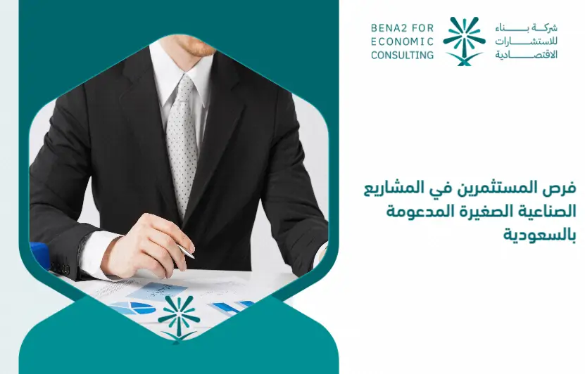 Opportunities_for_investors_in_small_industrial_projects_supported_by_Saudi_Arabia (1)