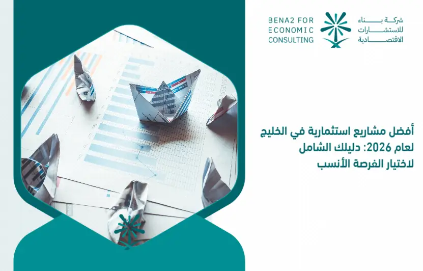 The_best_investment_projects_in_the_Gulf_for_the_year_2026__your_comprehensive_guide_to_choosing_the_most_suitable_opportunity (1)