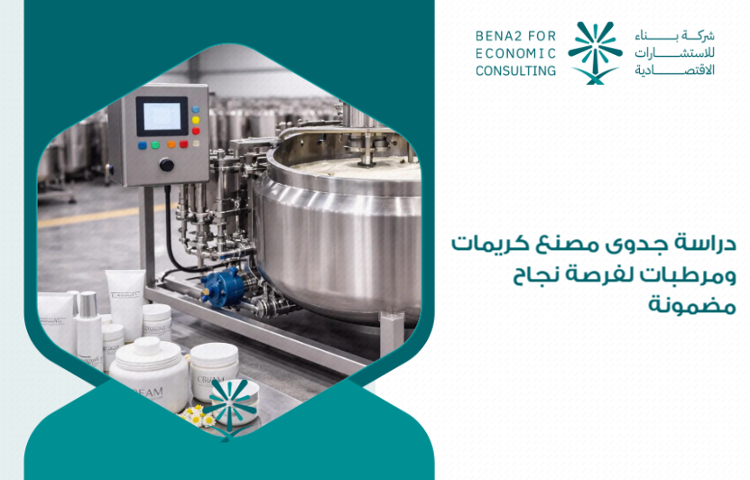 Feasibility_study_for_a_creams_and_moisturizers_factory_for_a_guaranteed_chance_of_success
