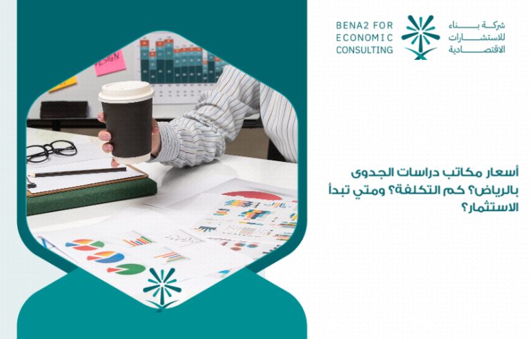 Prices_of_feasibility_studies_offices_in_Riyadh__How_much_does_it_cost__When_do_you_start_investing_