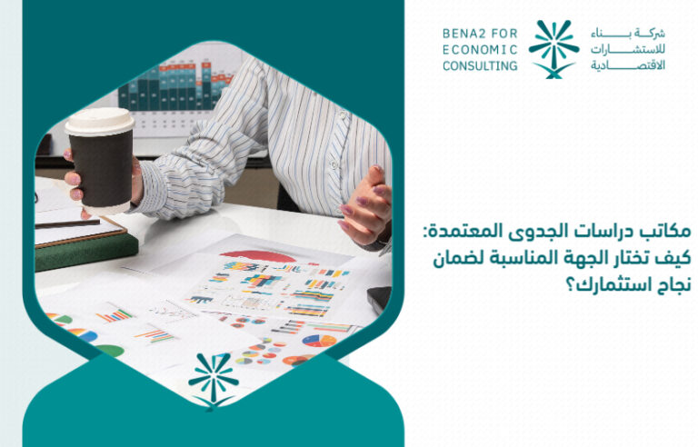 Accredited_feasibility_study_offices__How_do_you_choose_the_appropriate_entity_to_ensure_the_success_of_your_investment_