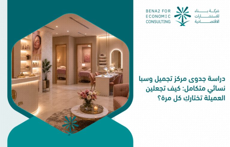 Feasibility_study_for_an_integrated_women_s_beauty_center_and_spa__How_do_you_make_the_client_choose_you_every_time_