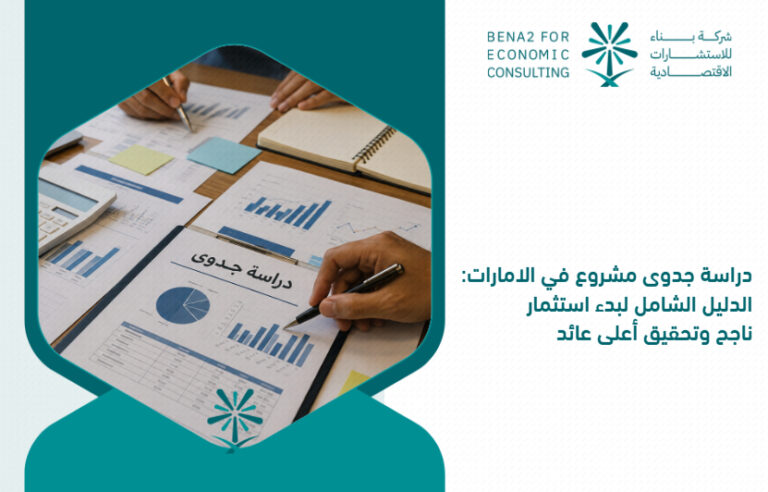 Feasibility_study_of_a_project_in_the_Emirates__A_comprehensive_guide_to_starting_a_successful_investment_and_achieving_the_highest_return