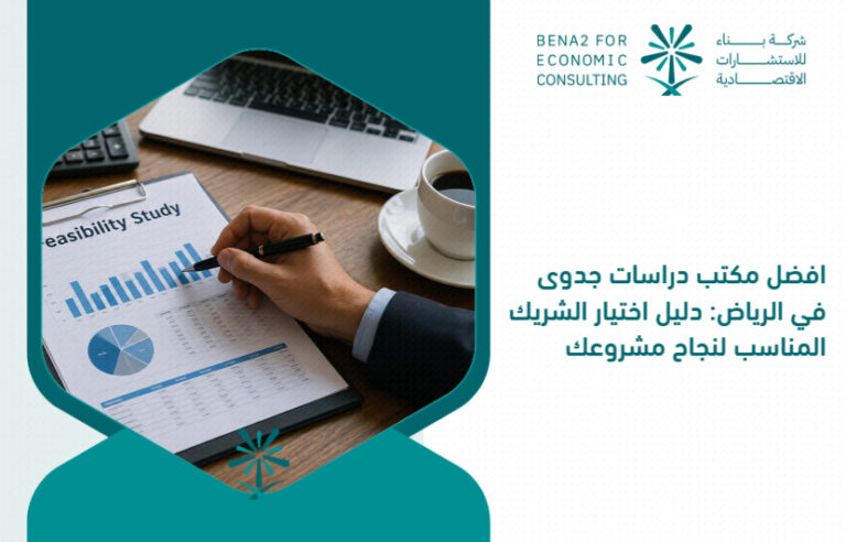 The_best_feasibility_studies_office_in_Riyadh__A_guide_to_choosing_the_right_partner_for_the_success_of_your_project