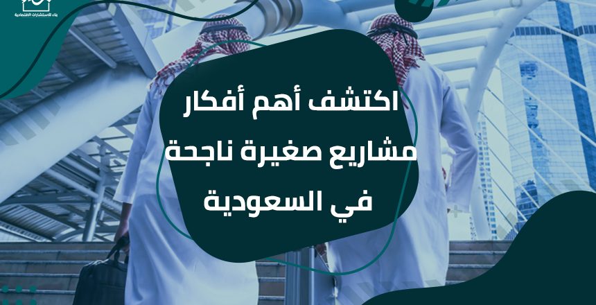 اكتشف أهم أفكار مشاريع صغيرة ناجحة في السعودية